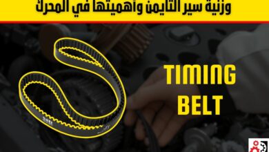 سير التايمن في السيارات: أهميته، علامات التلف، أسباب القطع، تكلفة التغيير، ونصائح لإطالة العمر