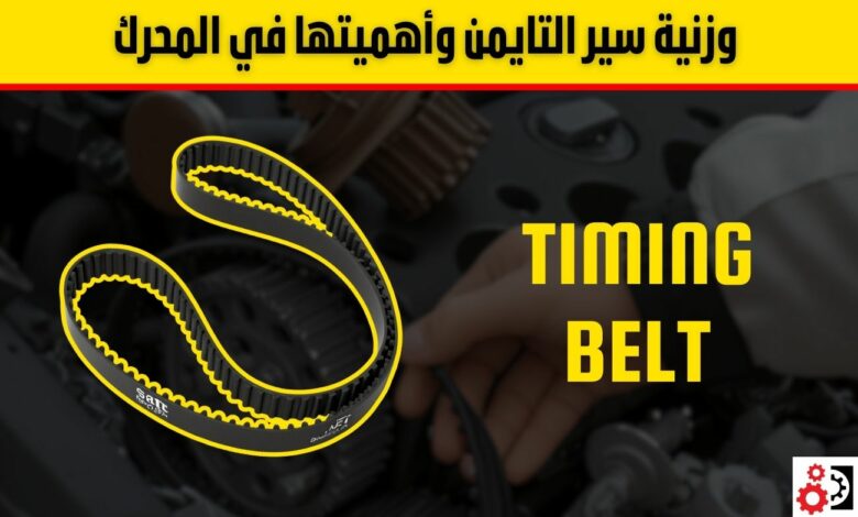 سير التايمن في السيارات: أهميته، علامات التلف، أسباب القطع، تكلفة التغيير، ونصائح لإطالة العمر