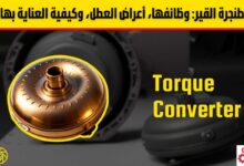 طنجرة القير (Torque Converter): أهم الأعراض والأسباب وطريقة الحفاظ عليها