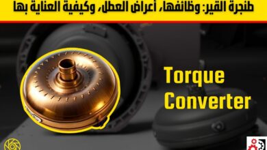 طنجرة القير (Torque Converter): أهم الأعراض والأسباب وطريقة الحفاظ عليها