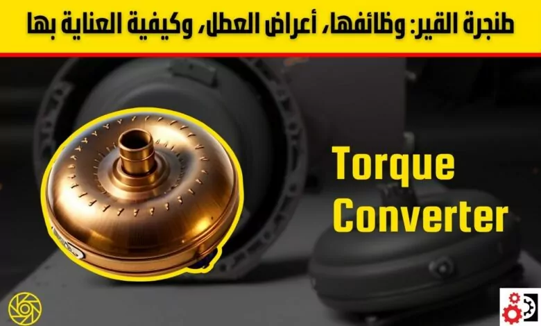 طنجرة القير (Torque Converter): أهم الأعراض والأسباب وطريقة الحفاظ عليها طنجرة القير (Torque Converter): أهم الأعراض والأسباب وطريقة الحفاظ عليها