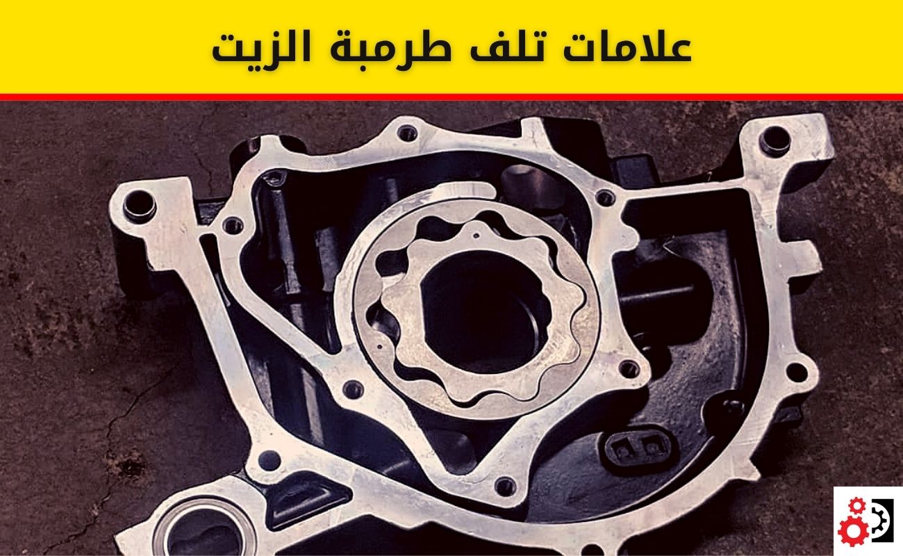 طرمبة الزيت: كيف تعمل ولماذا تلفها قد يدمّر محركك بالكامل