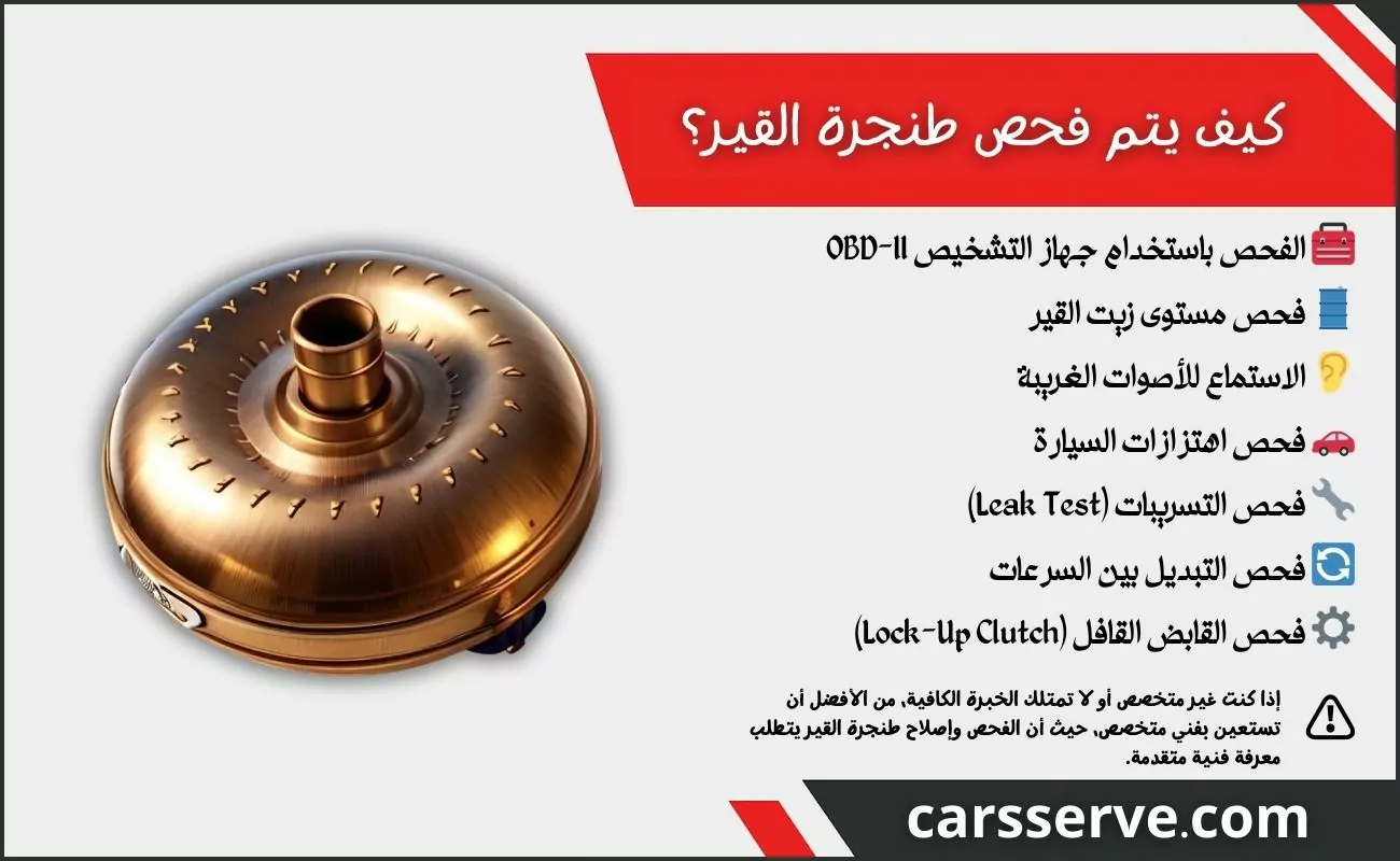 كيف يتم فحص طنجرة القير؟