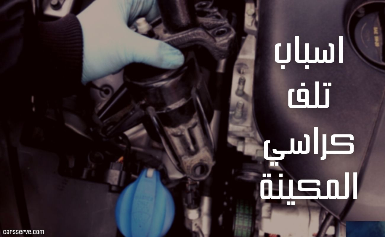 ماهي اسباب تلف كراسي المكينة؟