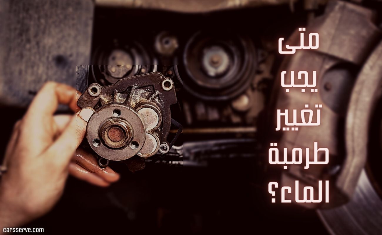 متى يجب تغيير طرمبة الماء؟