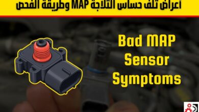 أعراض تلف حساس ثلاجة المكينة MAP وطريقة الفحص