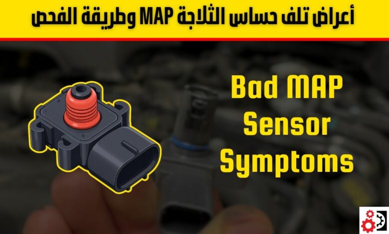 أعراض تلف حساس ثلاجة المكينة MAP وطريقة الفحص