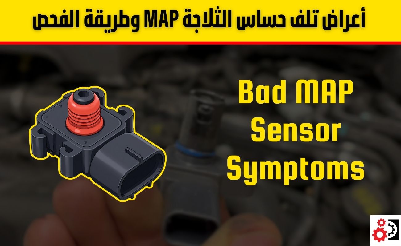 أعراض تلف حساس ثلاجة المكينة MAP وطريقة الفحص