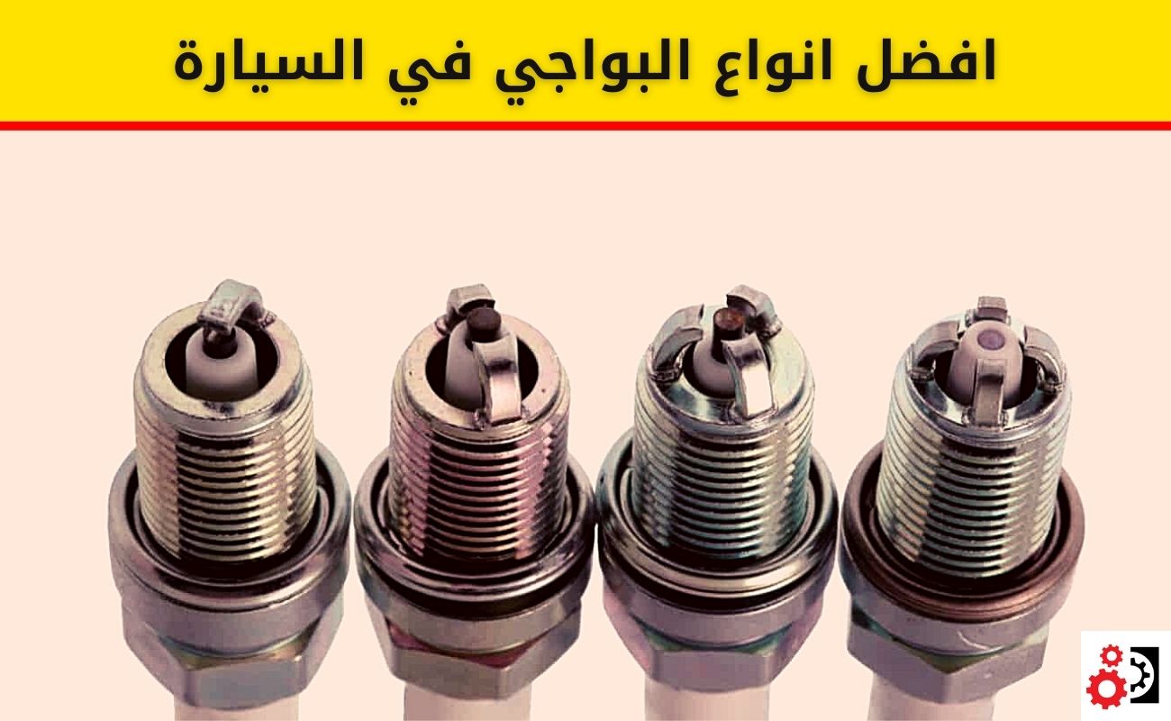 افضل انواع البواجي في السيارة
