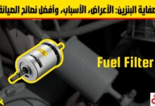 دليل شامل عن صفاية البنزين: الأعراض، الأسباب، وأفضل نصائح الصيانة