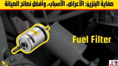 دليل شامل عن صفاية البنزين: الأعراض، الأسباب، وأفضل نصائح الصيانة