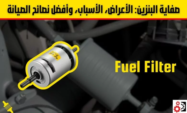 دليل شامل عن صفاية البنزين: الأعراض، الأسباب، وأفضل نصائح الصيانة دليل شامل عن صفاية البنزين: الأعراض، الأسباب، وأفضل نصائح الصيانة