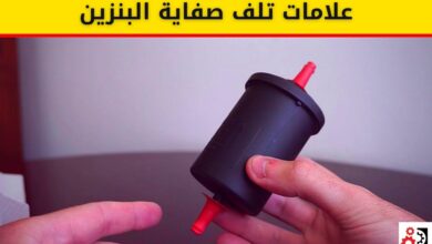 صفاية البنزين 5 علامات تدل على تلفها