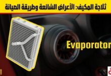 ثلاجة المكيف في السيارة: الأعراض الشائعة للأعطال وطريقة الصيانة