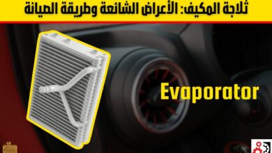 ثلاجة المكيف في السيارة: الأعراض الشائعة للأعطال وطريقة الصيانة