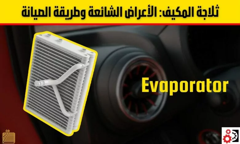 ثلاجة المكيف في السيارة: الأعراض الشائعة للأعطال وطريقة الصيانة