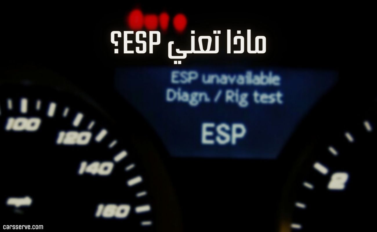 ماذا تعني ESP؟