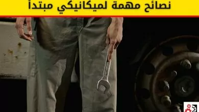 نصائح مهمة لميكانيكي مبتدأ