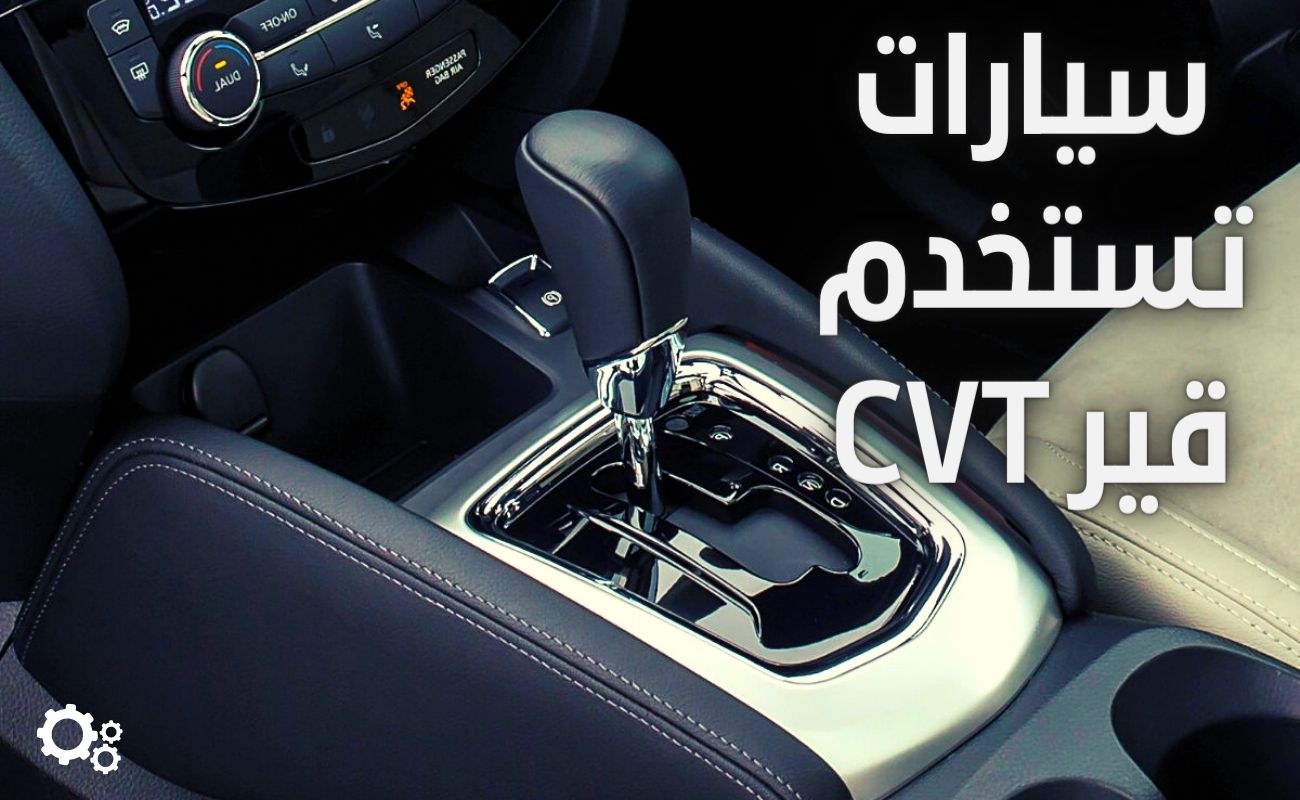 السيارات التي تستخدم قير CVT