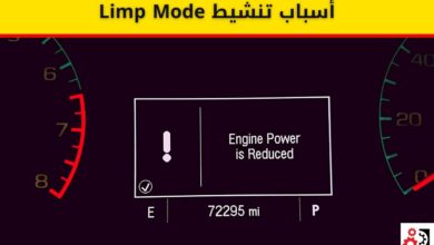 Limp Mode اهم 7 اسباب لتنشيطه وطريقة تجاوزه
