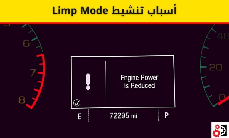 Limp Mode اهم 7 اسباب لتنشيطه وطريقة تجاوزه
