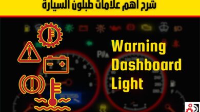 شرح علامات طبلون السيارة بالصور دليل الرموز التحذيرية ومعانيها