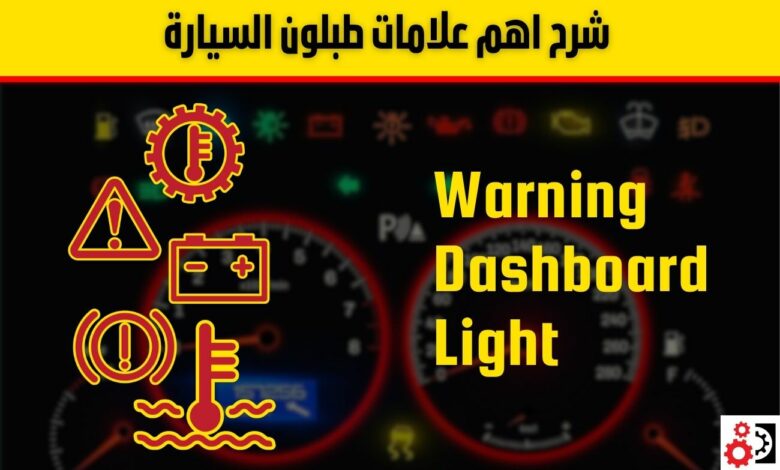 شرح علامات طبلون السيارة بالصور دليل الرموز التحذيرية ومعانيها