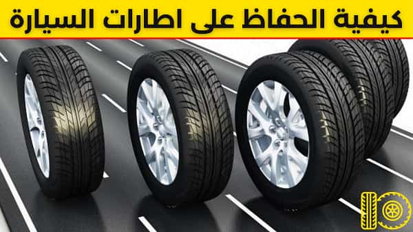اطارات السيارات 6 طرق للحفاظ عليها اطارات السيارات 6 طرق للحفاظ عليها