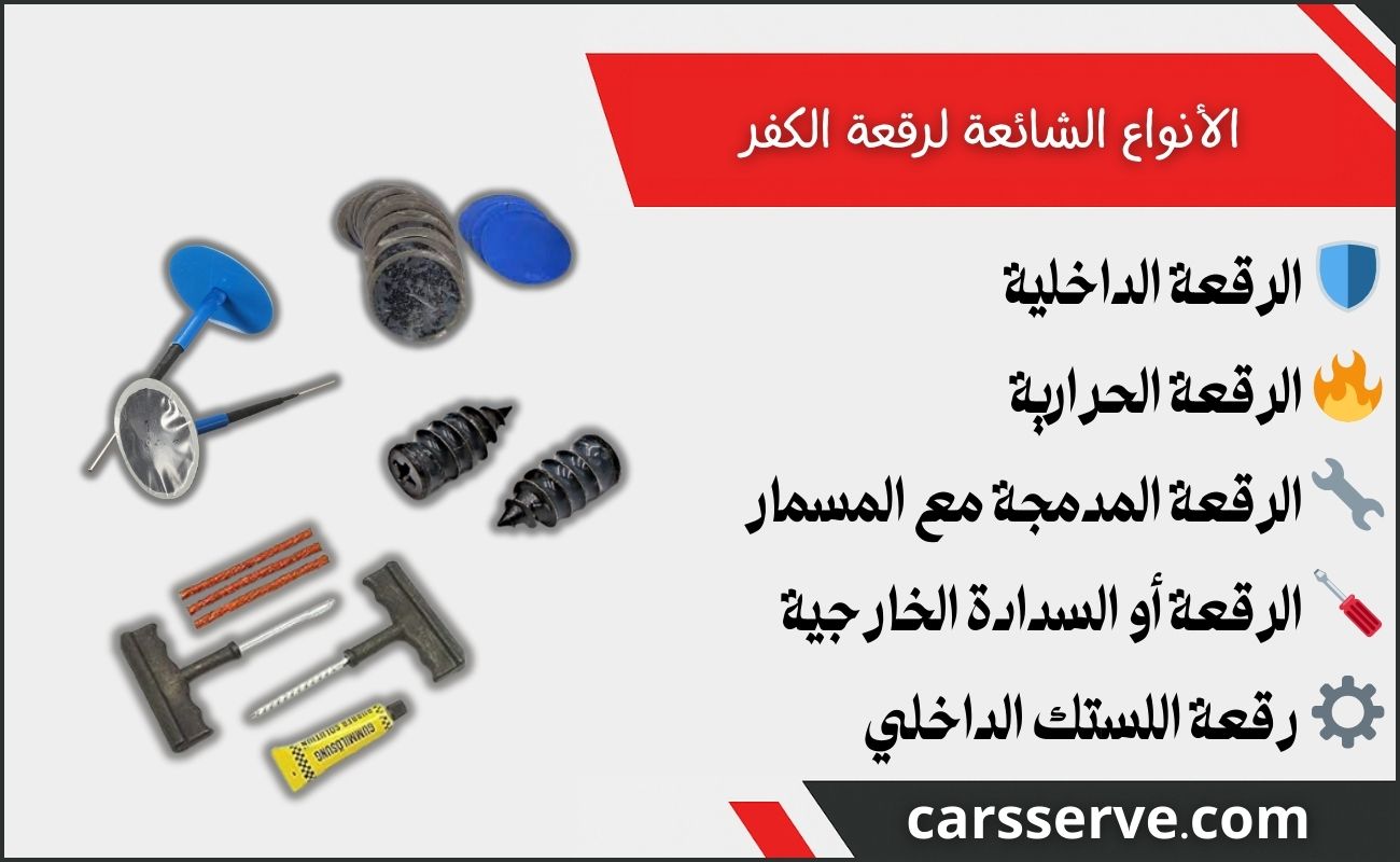 الأنواع الشائعة لرقعة الكفر