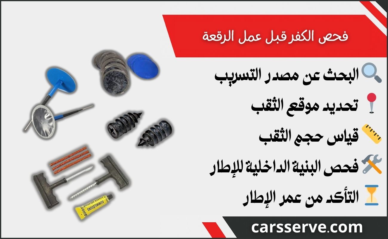 خطوات فحص الكفر قبل عمل الرقعة