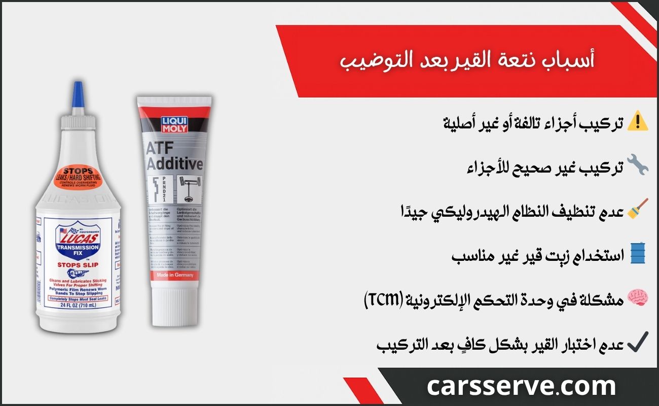 أسباب نتعة القير بعد التوضيب