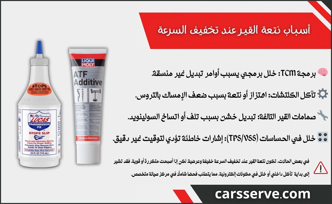 أسباب نتعة القير عند تخفيف السرعة