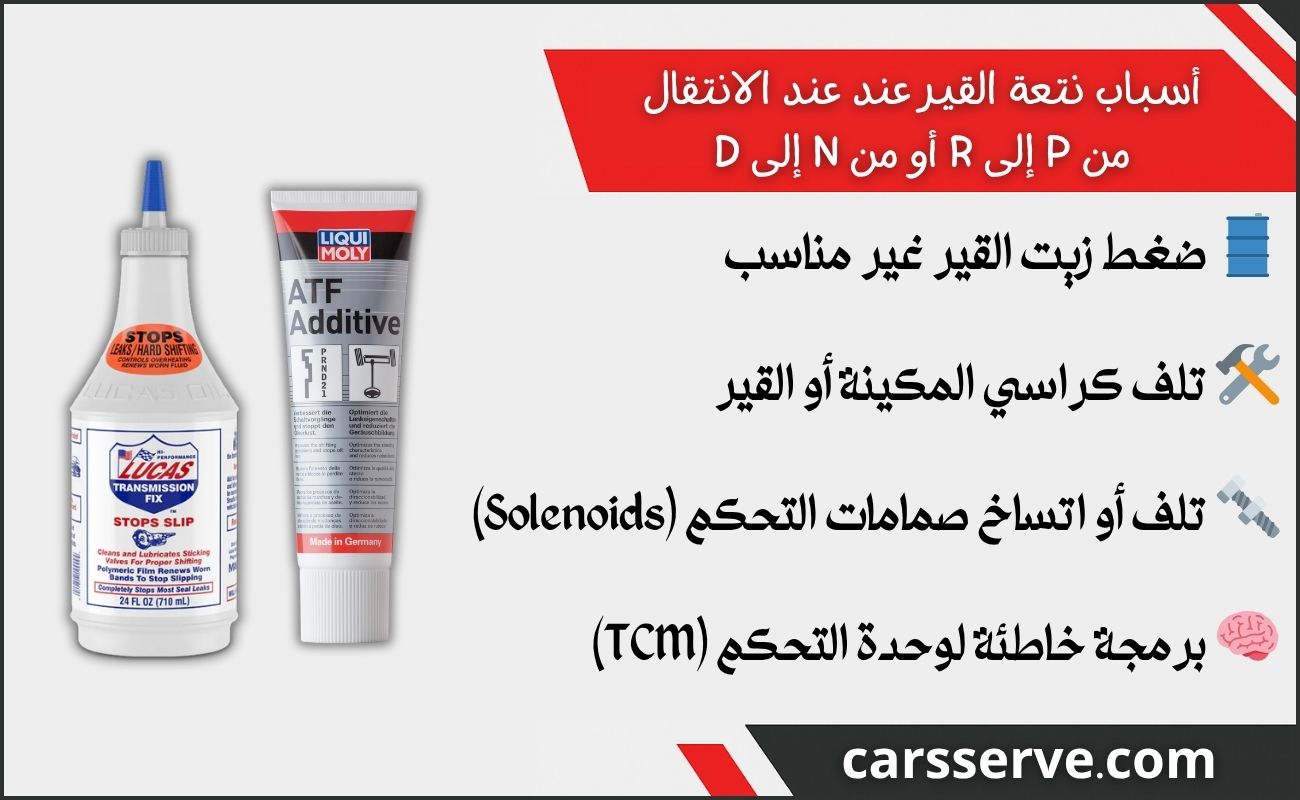 نتعة القير عند الانتقال من P إلى R أو من N إلى D