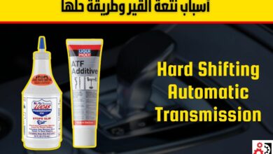 نتعة القير عند تخفيف السرعة وفي الصباح وعند الرجوع للخلف: الأسباب والحلول
