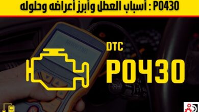 P0430 الأسباب الشائعة، الأعراض، وطريقة الإصلاح