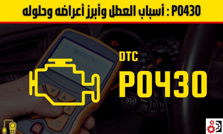 P0430 الأسباب الشائعة، الأعراض، وطريقة الإصلاح