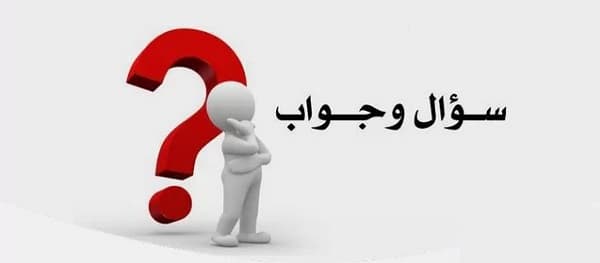 أسئلة شاعة