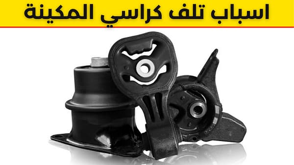 ماهي اسباب تلف كراسي المكينة ؟
