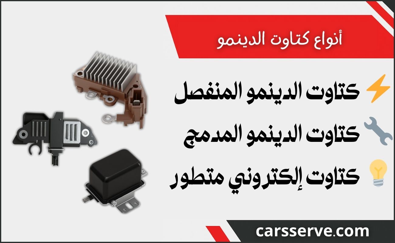 أنواع كتاوت الدينمو