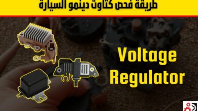 كتاوت الدينمو: الدليل الشامل لوظيفته وأعراض تلفه وكيفية فحصه