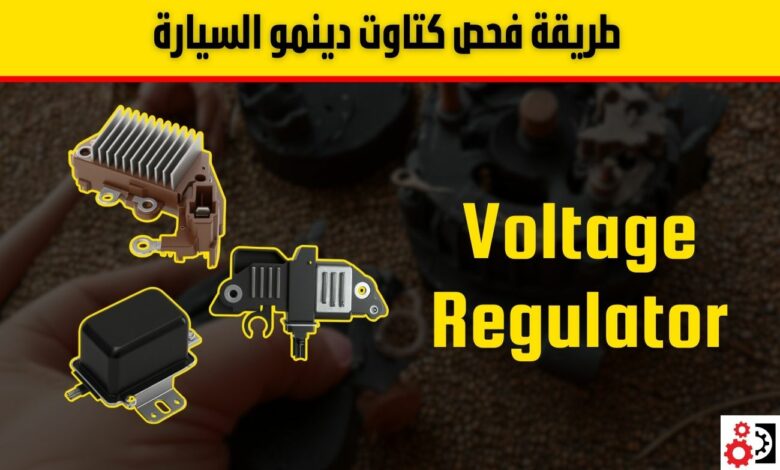 كتاوت الدينمو: الدليل الشامل لوظيفته وأعراض تلفه وكيفية فحصه