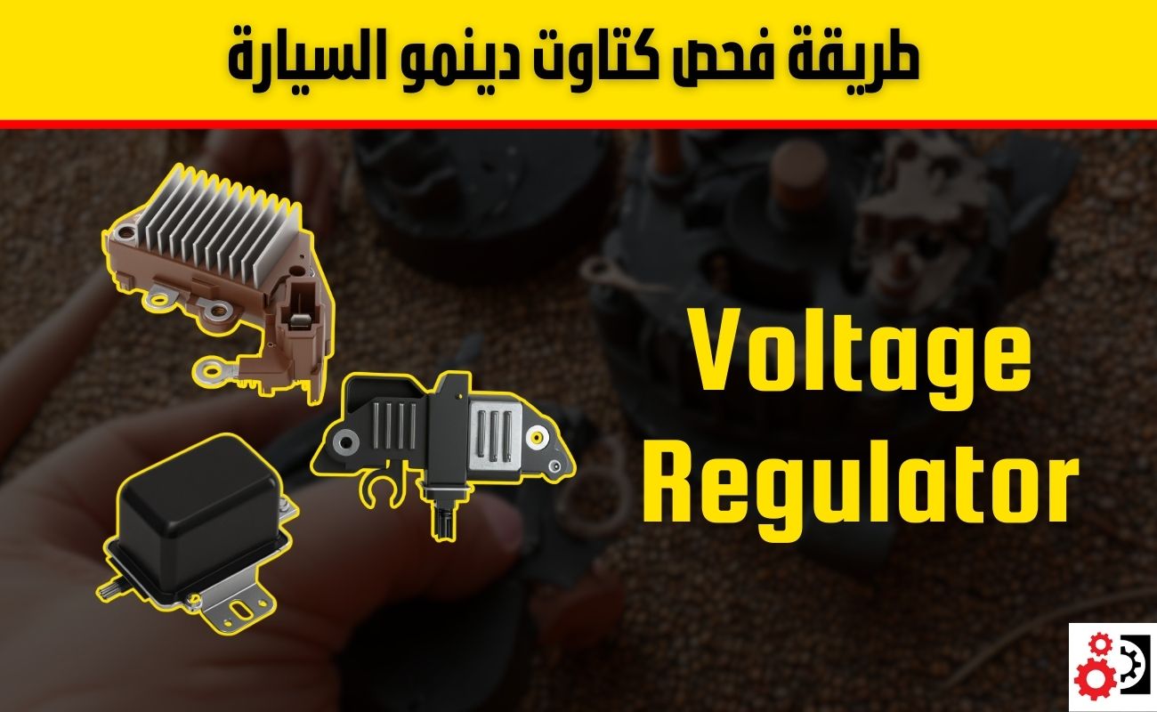 كتاوت الدينمو: الدليل الشامل لوظيفته وأعراض تلفه وكيفية فحصه