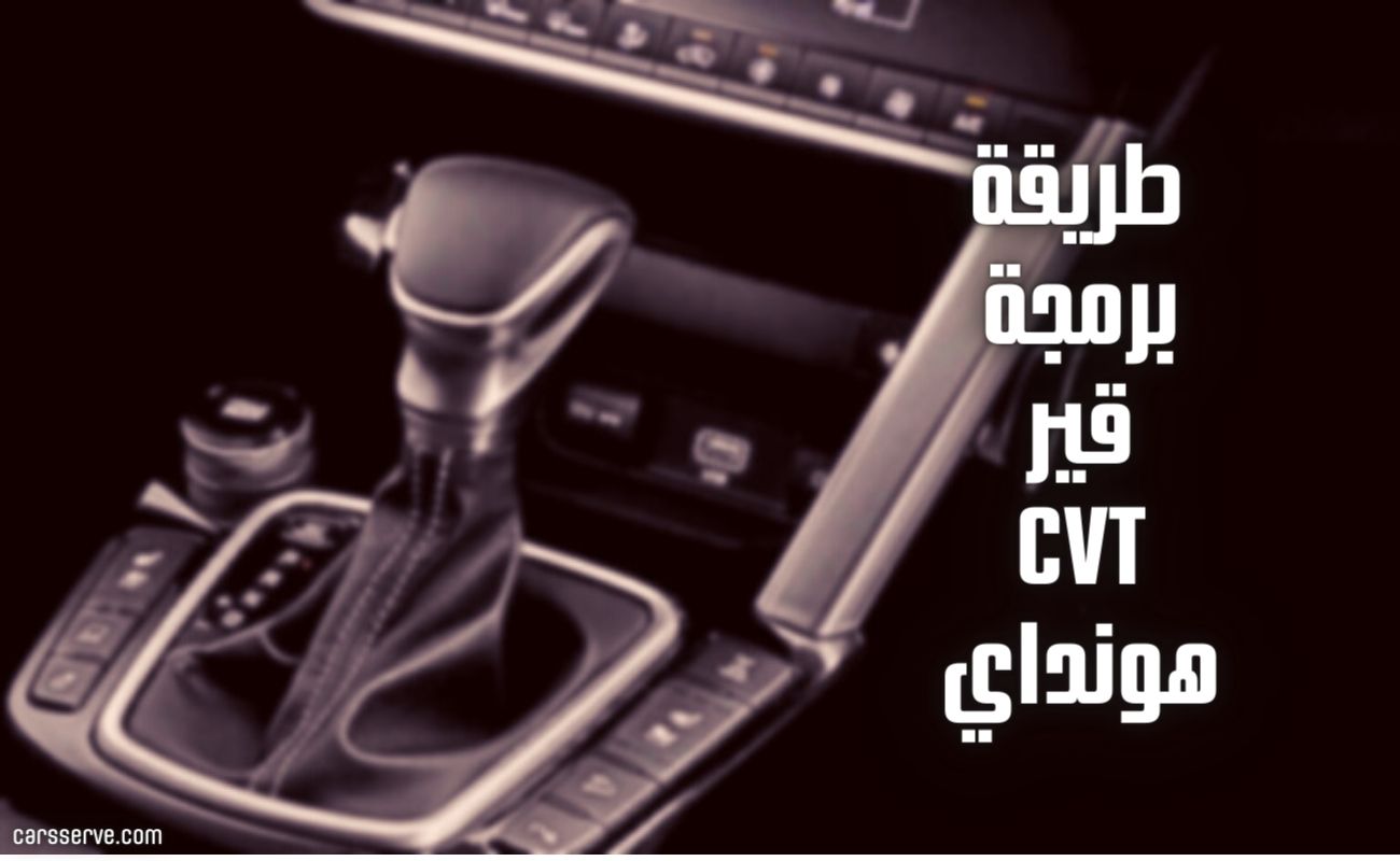 طريقة البرمجة بعد تغيير زيت قير CVT هونداي