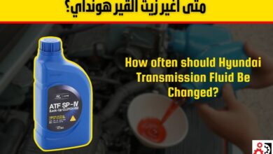 متى اغير زيت القير هونداي؟ الدليل الكامل حسب نوع القير