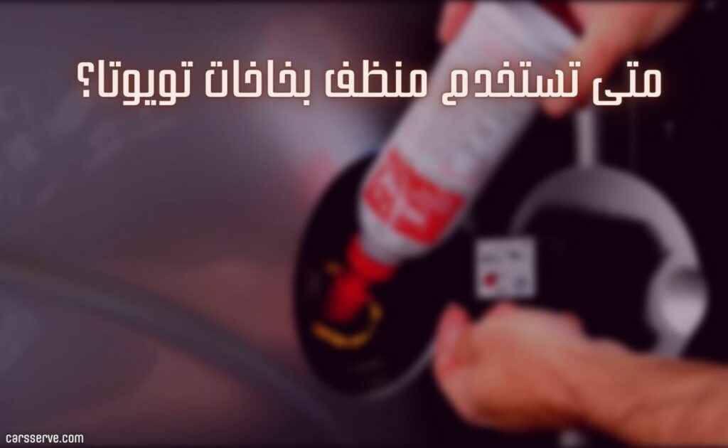 منظف بخاخ ميتسوبيشي