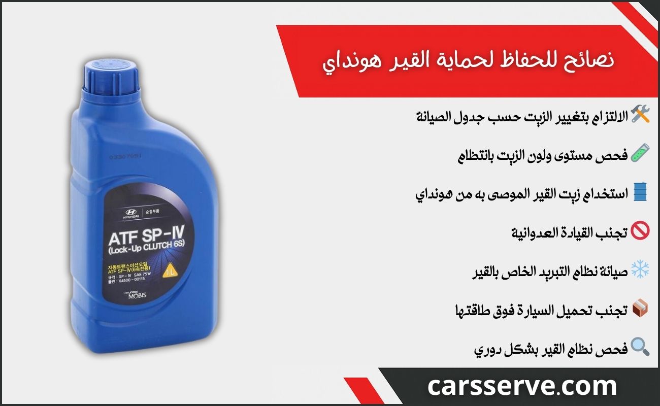 نصائح للحفاظ على زيت القير وحماية القير في سيارات هونداي