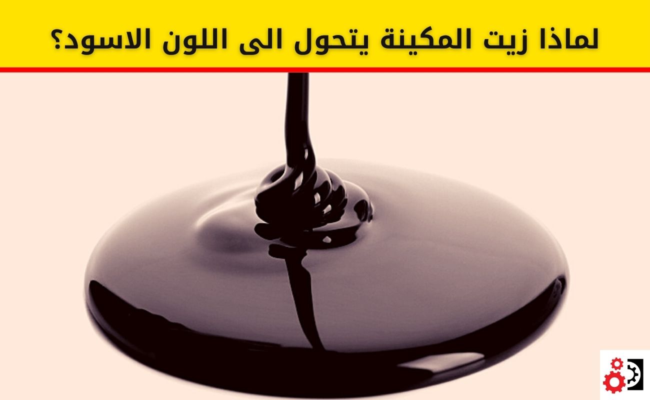 لماذا زيت المكينة يتحول الى اللون الاسود؟