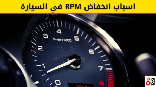 انخفاض RPM في السيارة 8 اسباب لذلك