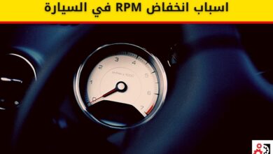 اسباب انخفاض RPM في السيارة