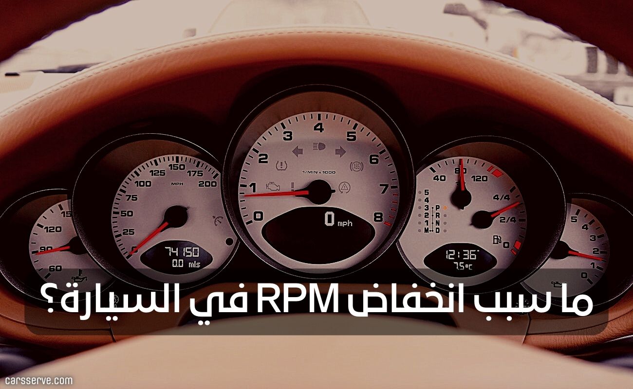 ما سبب انخفاض RPM في السيارة؟